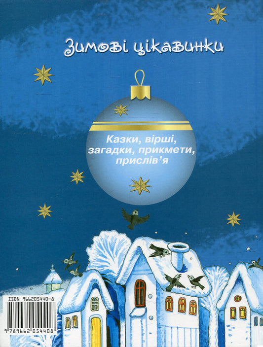 Winter curiosities.Tales, poems, riddles, omens, proverbs / Зимові цікавинки. Казки, вірші, загадки, прикмети, прислів'я Иван Франко, Максим Рыльский, Александр Олесь, Борис Гринченко, Марийка Пидгирянка, Василий Симоненко, Леся Украинка, Леонид Полтава, Катерина Перелисна, Антин Лотоцкий 978-966-2054-40-8-2