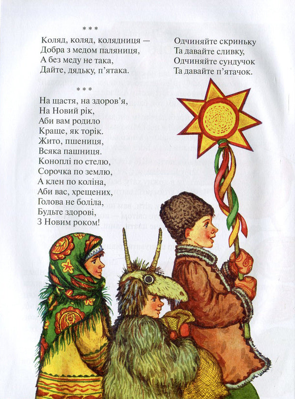 Winter curiosities.Tales, poems, riddles, omens, proverbs / Зимові цікавинки. Казки, вірші, загадки, прикмети, прислів'я Иван Франко, Максим Рыльский, Александр Олесь, Борис Гринченко, Марийка Пидгирянка, Василий Симоненко, Леся Украинка, Леонид Полтава, Катерина Перелисна, Антин Лотоцкий 978-966-2054-40-8-6
