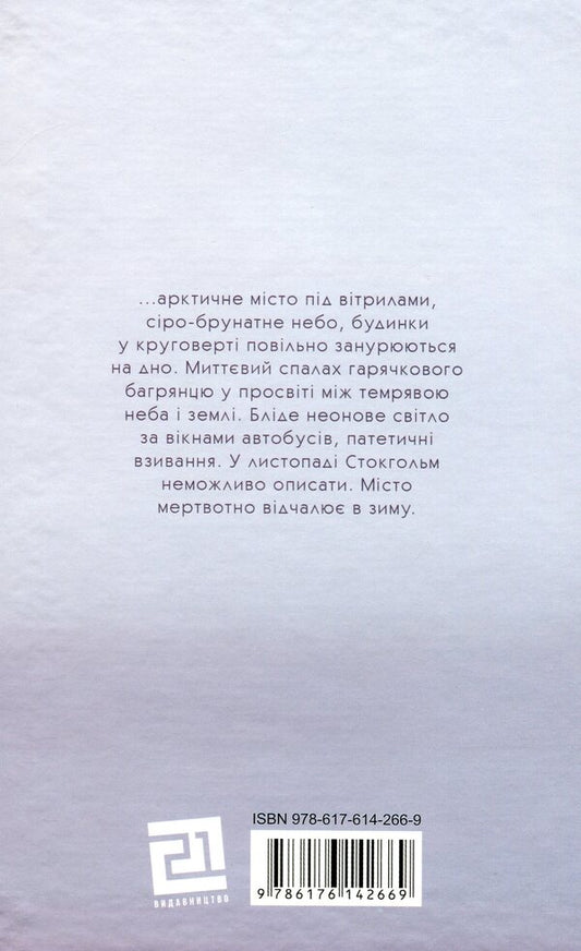 Winter in Stockholm / Зима в Стокгольмі Агнета Плейель 978-617-614-266-9-2