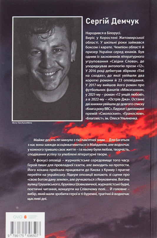 Winter, which is forever with you / Зима, яка назавжди з тобою Сергей Демчук 9786175696507-2