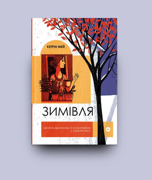 Wintering. The value of rest and solitude in difficult times / Зимівля. Цінність відпочинку й усамітнення у скрутні часи Кэтрин Мэй 978-617-7933-20-4-2