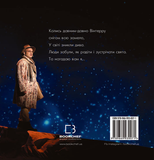 Winterra. The legend of the fairy land / Winterra. Легенда казкового краю Екатерина Демьянчук 978-966-993-007-1-2