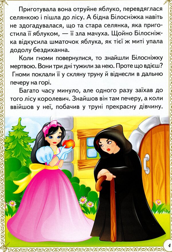 Wise tales / Мудрі казки 9789664665237-6