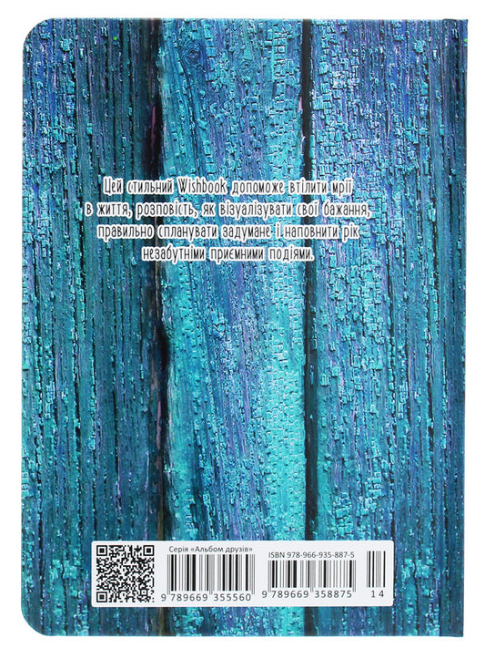 Wish book. This diary grants 14 wishes / Wish book. Цей щоденник виконує бажання 14 978-966-935-887-5-14-2