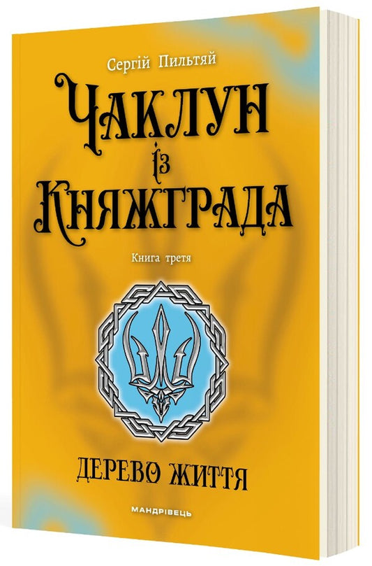 Witch from Knyazhgrad. Book 3. Tree of Life / Чаклун із Княжграда. Книга 3. Дерево Життя Сергей Пыльтяй 978-966-944-334-2-2