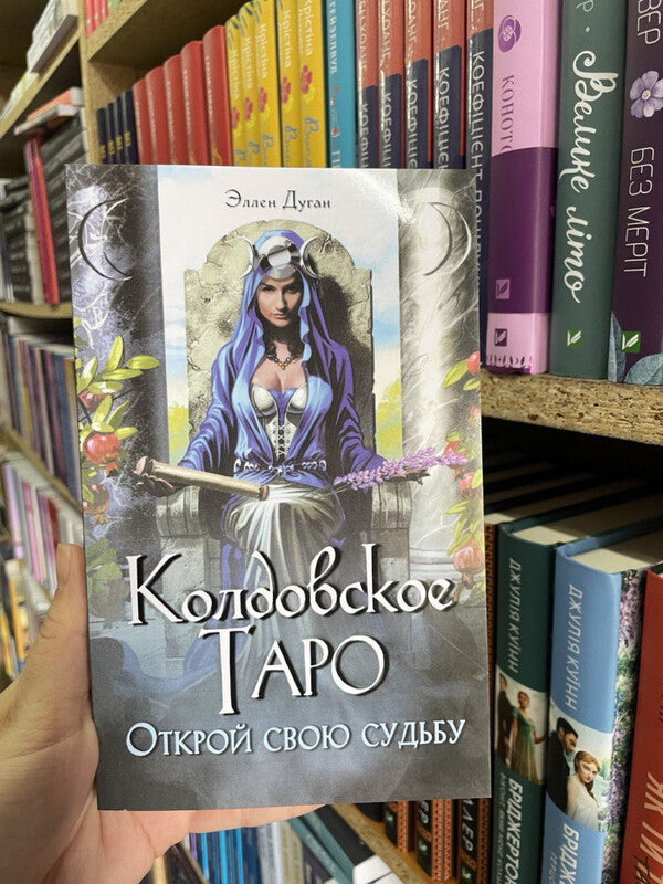 Witchcraft Tarot Discover Your Destiny - Колдовское Таро Открой свою судьбу Ellen Dugan - Эллен Дуган Does not apply-2