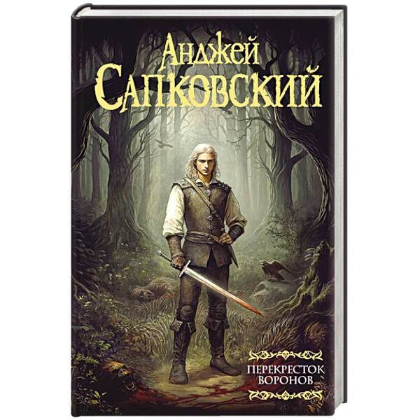 Witcher Crossing Of Crows - Ведьмак Перекресток воронов Andrzej Sapkowski - Анджей Сапковский Does not apply-1