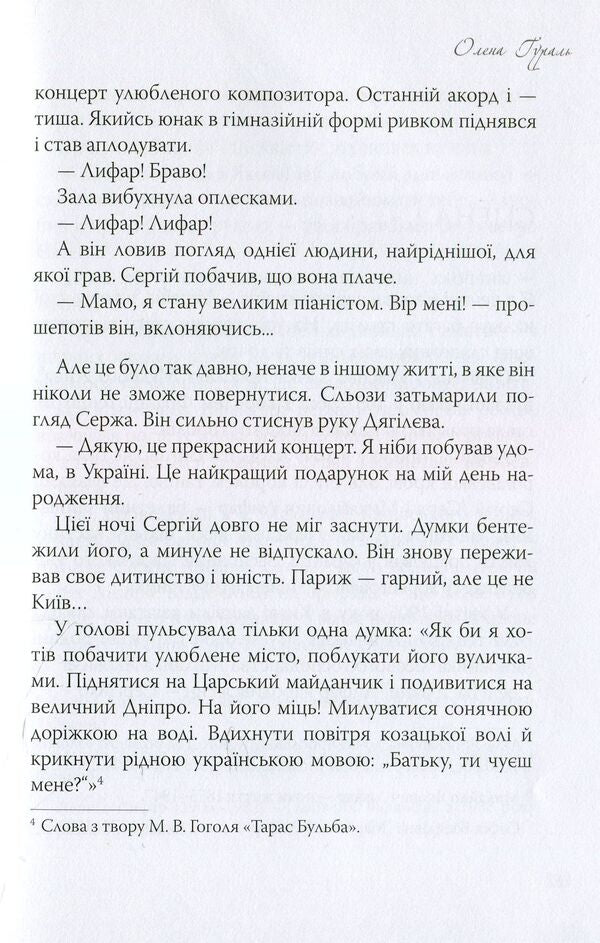 With Love, Serge Lifar! Book 1. Kyiv Forever - З любовю, Серж Лифар! Книга 1. Кив назавжди Alena Gural - Олена Гураль 9786177672028-6