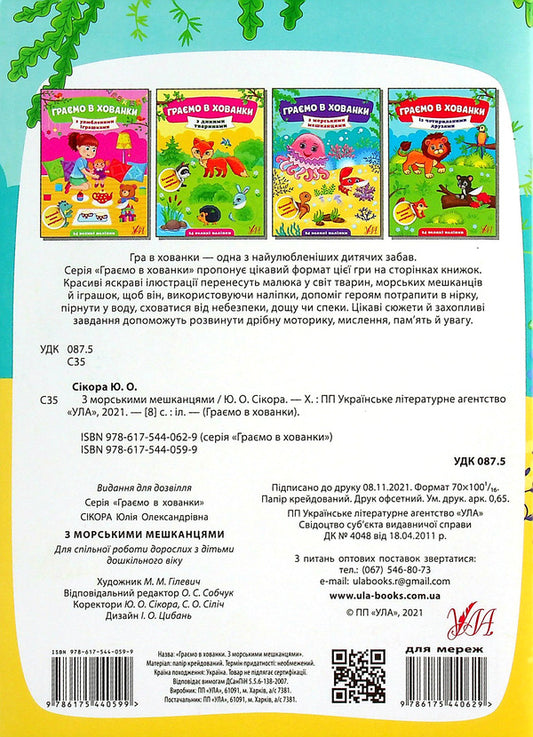 With Marine Inhabitants / З морськими мешканцями Julia Sykora / Юлія Сікора 9786175440599-2