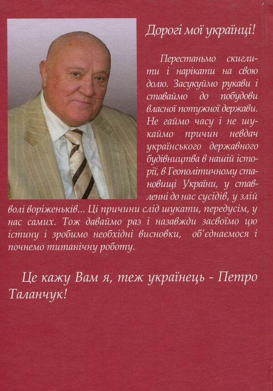 With Ukraine in my heart. Reflections on pain / З Україною в серці. Роздуми про наболіле Петр Таланчук 978-966-388-479-0-2