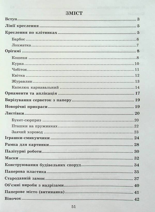 With Your Own Hands. Work With Paper. 4Th Grade / Своїми руками. Робота з папером. 4 клас Svetlana Tretyak / Светлана Третяк 9786175390818-2