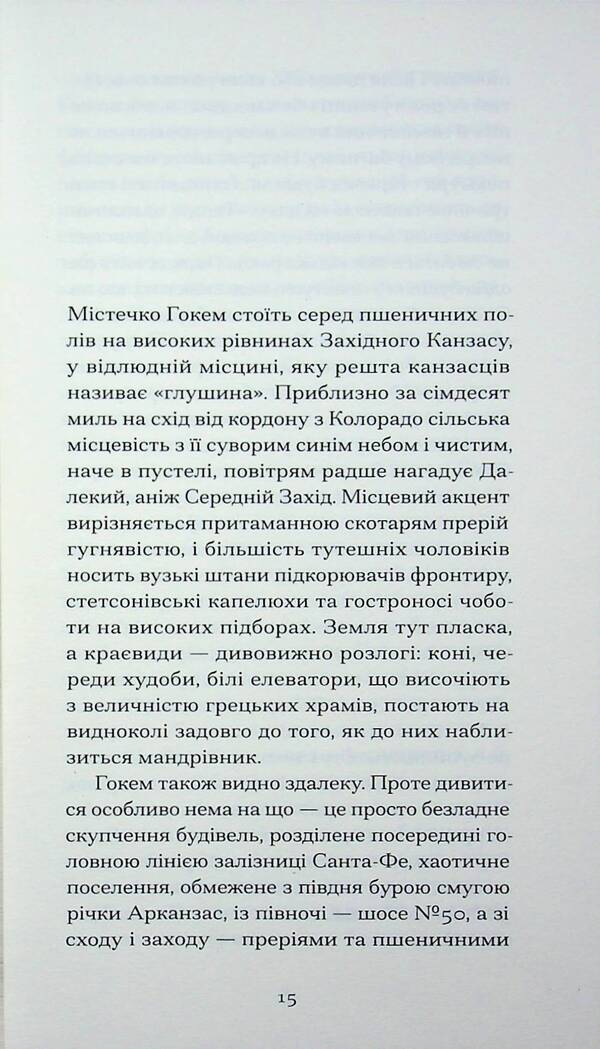 With a cold heart / З холодним серцем Трумен Капоте 978-6-17-522630-8-6