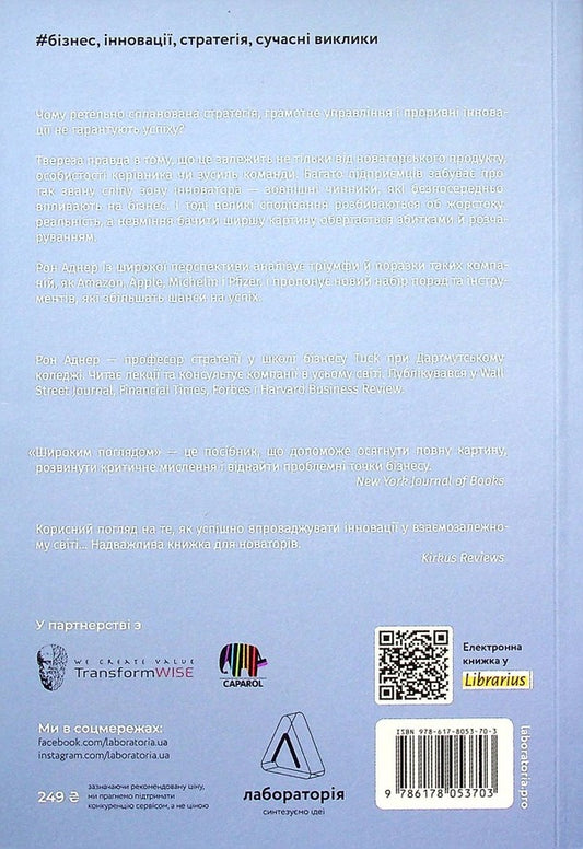 With a wide view.A new innovation strategy / Широким поглядом. Нова стратегія інновацій Рон Аднер 978-617-8053-70-3-2