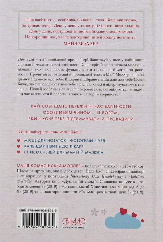 With hope.Organizer for pregnant women / При надії. Органайзер для вагітних Майя Комасинская-Моллер 978-966-938-536-9-2