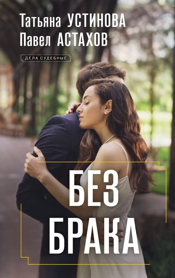 Without Marriage - Без брака Tatyana Ustinova - Татьяна Устинова Does not apply-1