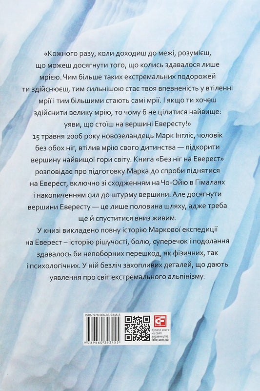 Without feet on Everest / Без ніг на Еверест Марк Инглис 978-966-03-9345-5-2