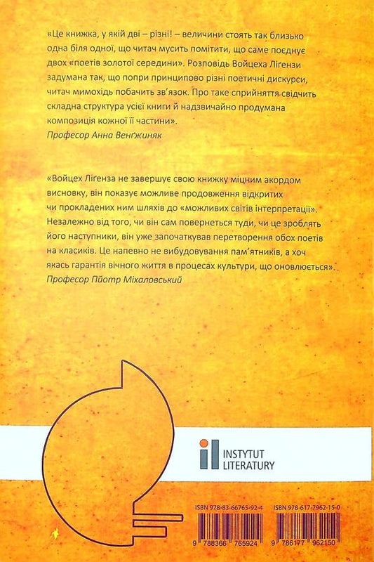 Without routine. About the poetry of Wislava Szymborska and Herbert Zbigniew / Без рутини. Про поезію Віслави Шимборської та Збігнєва Герберта Войцех Лигенза 9786177962150-2