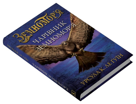 Wizard Of The Earth Sea. Book 1 - Чарвник земноморя. Книга 1 Ursula Le Guin - Урсула Ле Гун 9789669487506-2