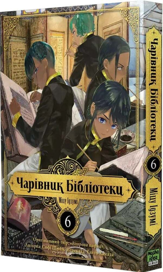 Wizard Of The Library Volume 6 - Чарвник бблотеки Том 6 Mitsu Izuma - Мцу зум 9786178636289-2
