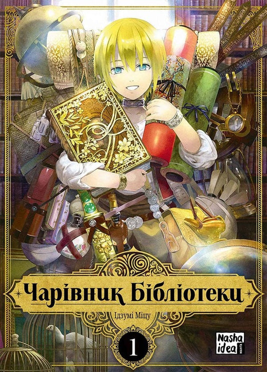 Wizard of the Library.Volume 1 / Чарівник Бібліотеки. Том 1 978-617-7678-98-3-2