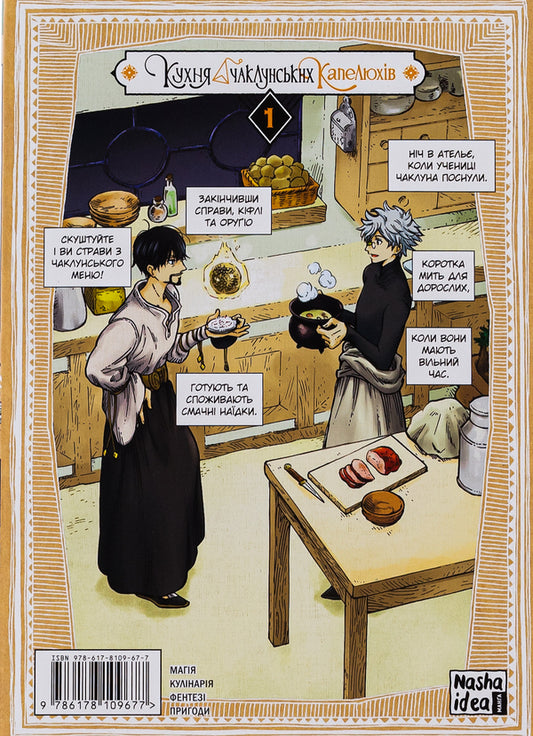 Wizard's Hat Kitchen. Volume 1 / Кухня чаклунських капелюхів. Том 1 Камомэ Сирахама, Хироми Сато 978-617-8109-67-7-2