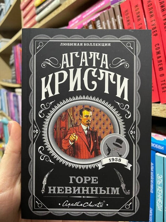 Woe To Be Innocent / Горе невинным Agatha Christie / Агата Кристи Does not apply-2