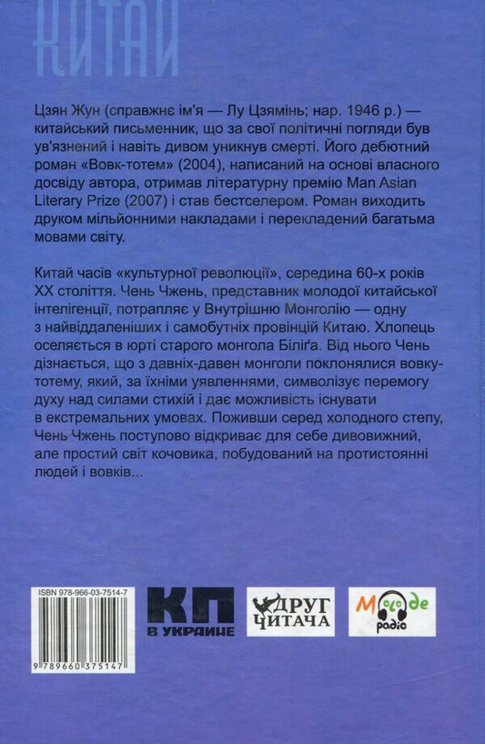 Wolf-totem / Вовк-тотем Цзян Жун 978-966-03-7514-7-2