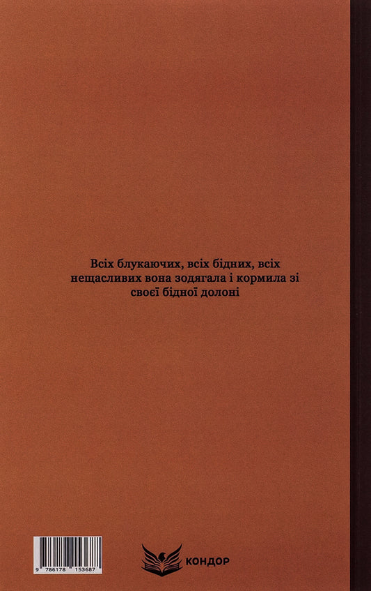 Wolf. Selected Works / Вовчиця. Вибрані твори Vasily Stefanyk / Василий Стефаник 9786178153687-2