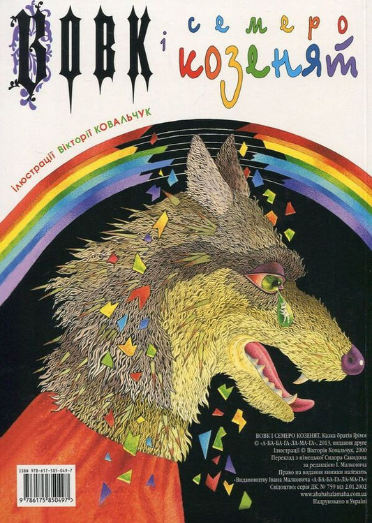 Wolf And Seven Goats / Вовк і семеро козенят Brothers Grimm / Брати Грімм 9786175850497-2