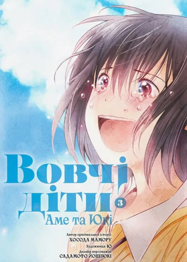 Wolf Children Ame And Yuki. Volume 3 / Вовчі діти Аме та Юкі. Том 3 Mamoru Hosoda / Мамору Хосода 9786178485580-1