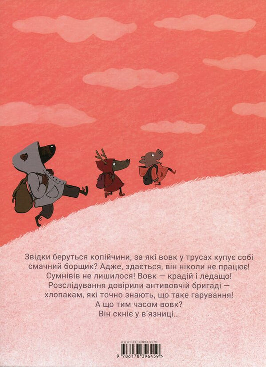 Wolf In Underwear. Volume 4 / Вовк у трусах. Том 4 Lupano Itoiz Koue / Лупано Ітоіз Куе 9786178396459-2