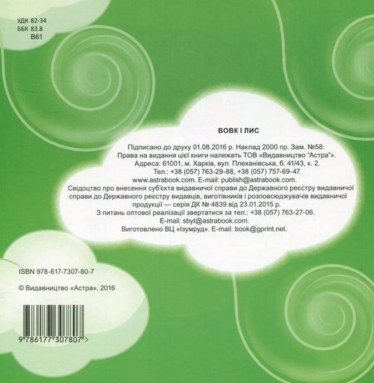 Wolf and fox / Вовк і лис 978-617-7307-80-7-2
