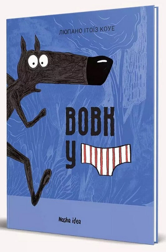 Wolf in underwear. Volume 1 / Вовк у трусах. Том 1 Люпано Итоиз Коуэ 9786178109080-2