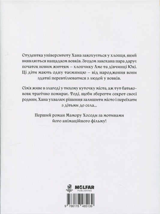 Wolf kids Ame and Yuki / Вовчі діти Аме та Юкі Мамору Хосода 9786178485139-2