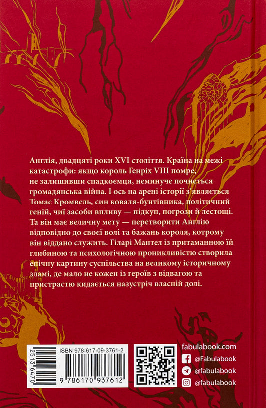 Wolfhall / Вулфголл Хилари Мантел 978-617-09-3761-2-2