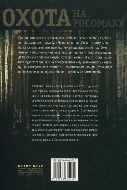 Wolverine hunting / Охота на росомаху Анатолий Шкарин 978-966-2665-06-2-2