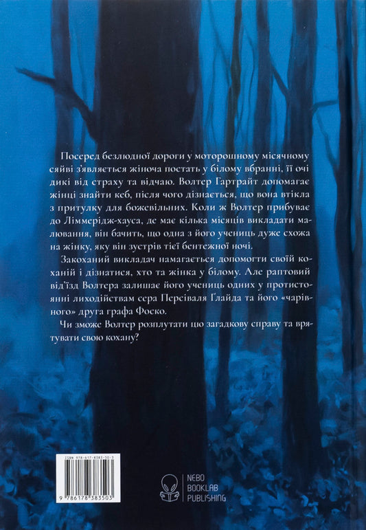 Woman in white / Жінка в білому Уильям Уилки Коллинз 978-617-8383-50-3-2