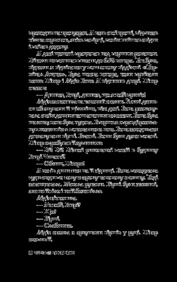 Women / Жінки Charles Bukowski / Чарльз Буковскі 9789669481863-6