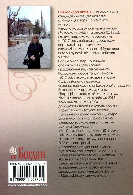 Women's Sultanate. Power and love / Жіночий султанат. Влада та кохання Александра Шутко 978-966-10-5770-7-2