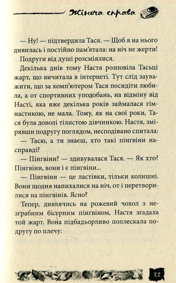 Women's business. Case # 7 / Жіноча справа. Справа №7 Александр Есаулов 978-966-421-117-5-6