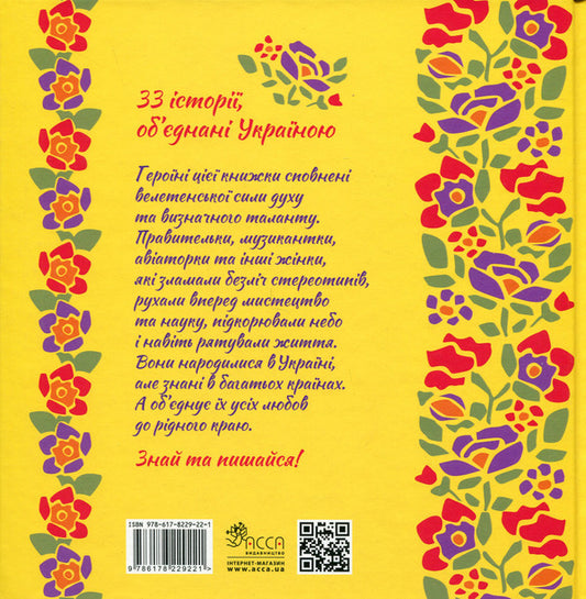 Women who glorified Ukraine.33 inspiring stories / Жінки, які прославили Україну. 33 надихаючі історії Ирина Баришевская 978-617-8229-22-1-2