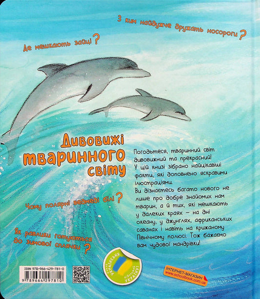 Wonders of the animal world / Дивовижі тваринного світу Алехандро Альгара 978-966-429-781-0-2