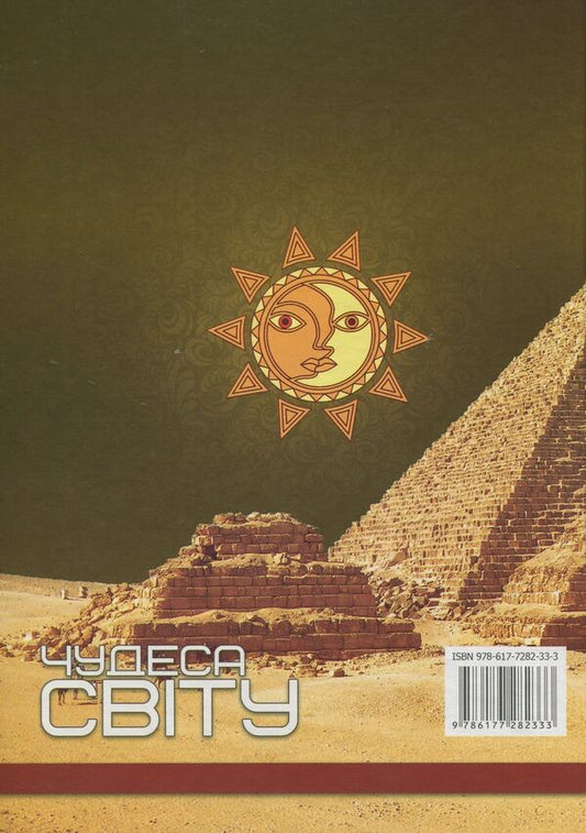 Wonders of the world / Чудеса світу 978-617-7282-33-3-2