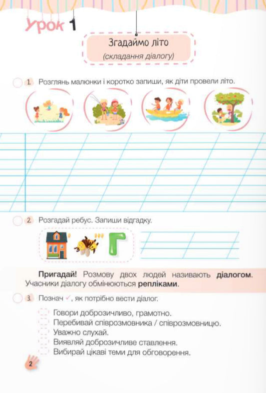 Word For Word - There Will Be A Conversation. Speech Development Workbook. 3Rd Grade / Слово до слова – буде розмова. Зошит з розвитку мовлення. 3 клас Nadezhda Kravtsova, Olga Prydatok / Надежда Кравцова, Ольга Придаток 9789660743526-2