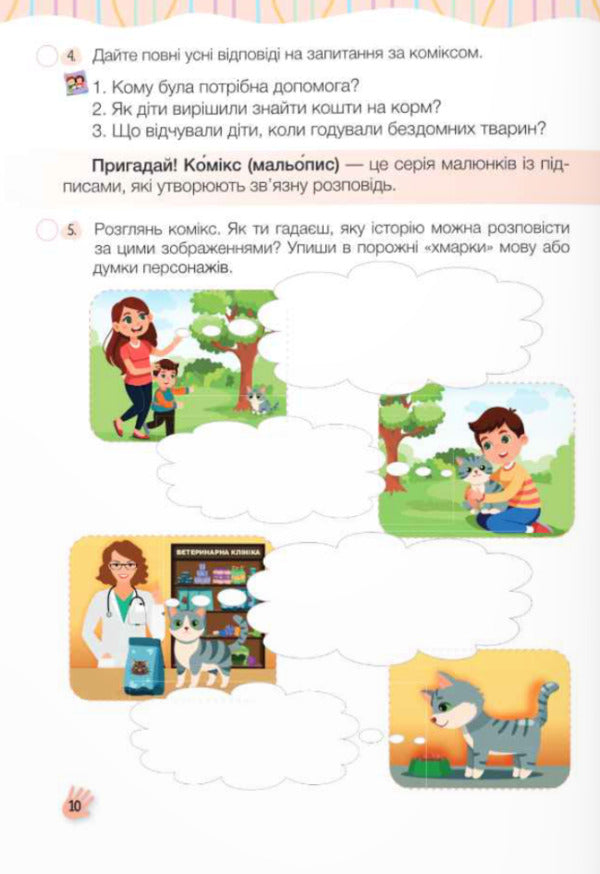 Word For Word - There Will Be A Conversation. Speech Development Workbook. 3Rd Grade / Слово до слова – буде розмова. Зошит з розвитку мовлення. 3 клас Nadezhda Kravtsova, Olga Prydatok / Надежда Кравцова, Ольга Придаток 9789660743526-6