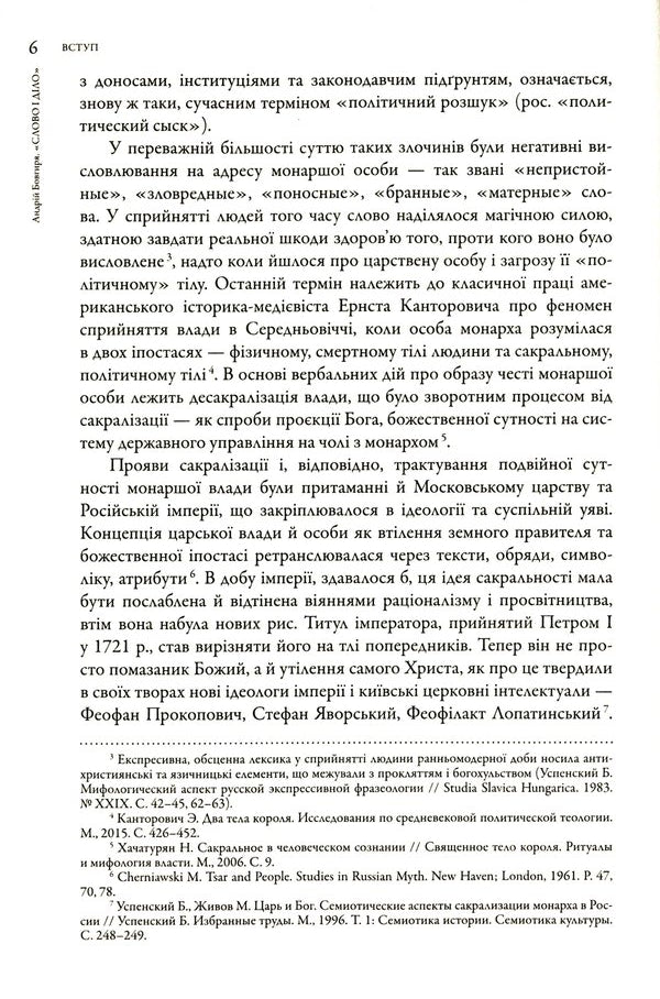 Word and deed. Political crimes and political investigation in the Hetman region of the 18th century. / Слово і діло.Політичні злочини та політичний розшук в Гетьманщині XVIII ст. Андрей Бовгиря 9786177755486-6