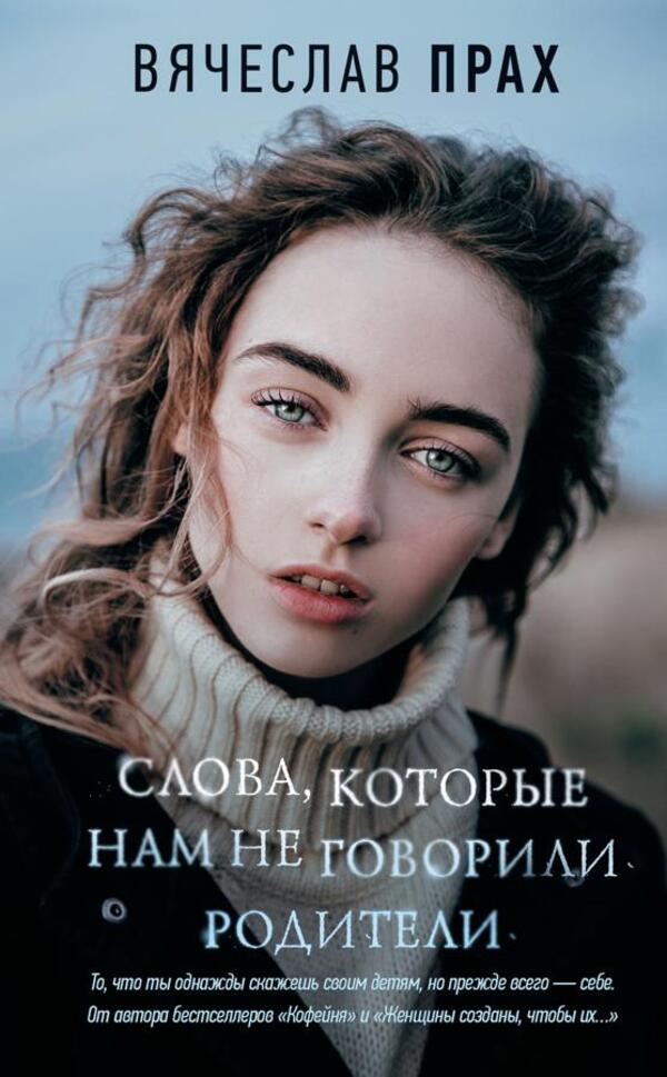 Words Our Parents Didnt Tell Us - Слова, которые нам не говорили родители Vyacheslav Prah - Вячеслав Прах Does not apply-1
