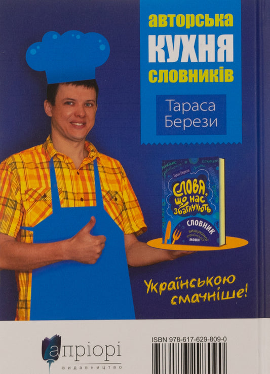 Words that enrich us. Dictionary of the refined Ukrainian language / Слова, що нас збагачують. Словник вишуканої української мови Тарас Береза 978-617-629-809-0-2