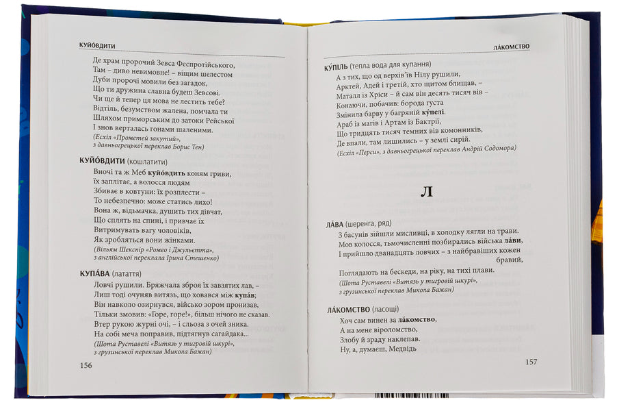 Words that enrich us. Dictionary of the refined Ukrainian language / Слова, що нас збагачують. Словник вишуканої української мови Тарас Береза 978-617-629-809-0-6