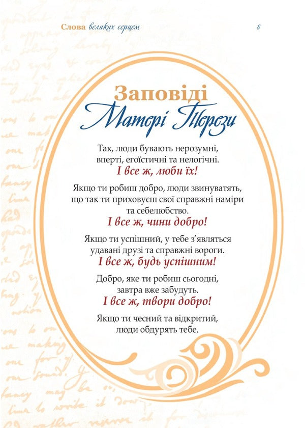 Words with a big heart / Слова великих серцем 978-966-395-964-1-6